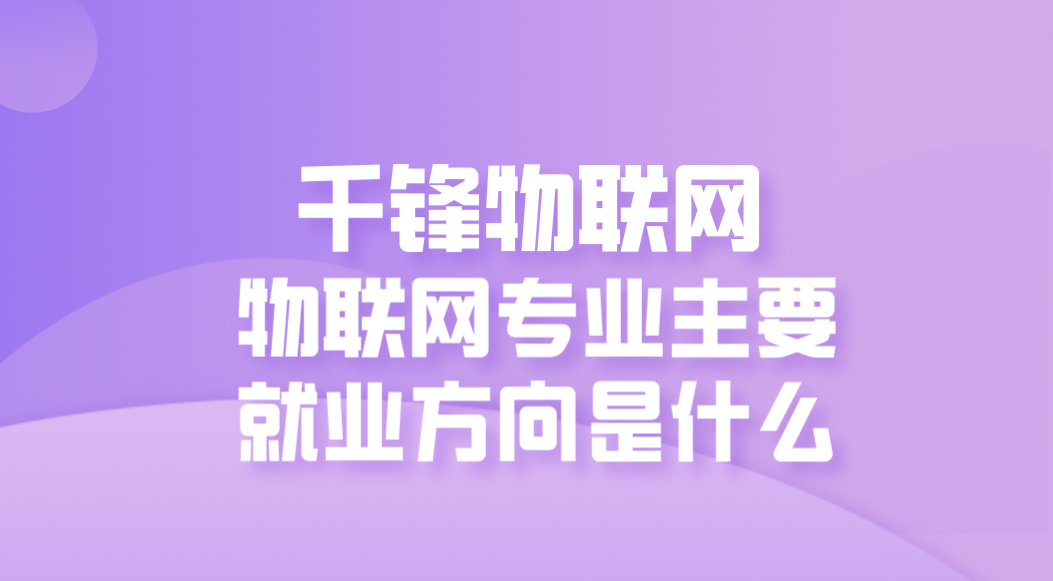 物联网专业IM体育主要就业方向(图1)