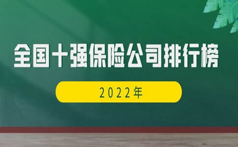 十强保险公司排行保险十大强公IM体育司排名全国十强公行榜(图1)