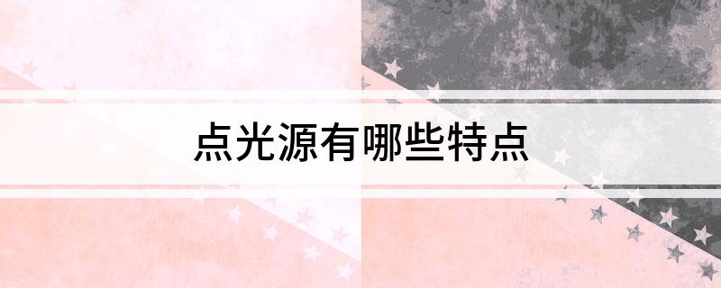 点光源有哪些特点IM体育(图1)