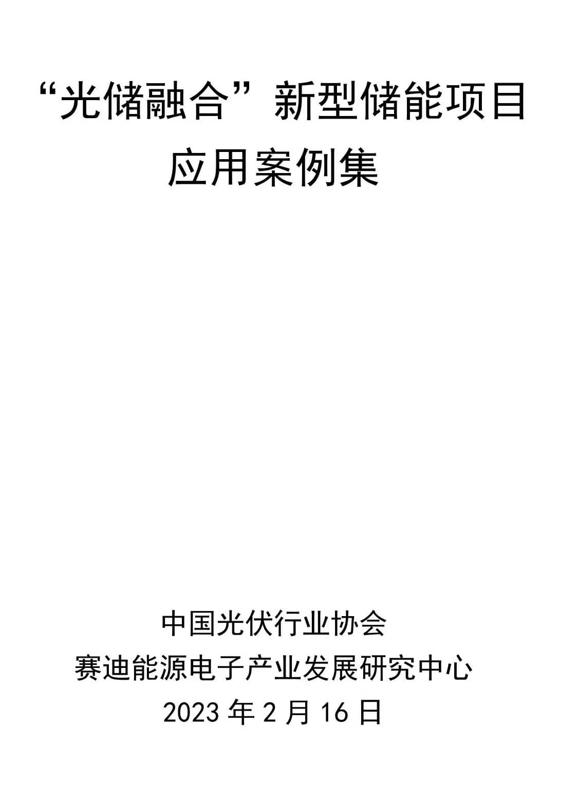 IM体育重磅发布！《中国光伏产业发展路线年）》和《“光储融合”新型储能项目应用案例集(图3)